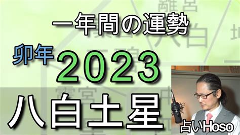 八白 土星 2023|八白土星 2023年の運勢と年間バイオリズム 